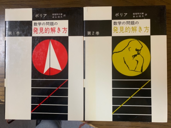 数学の問題の発見的解き方 １ ２巻揃 ポリア著 訳 柴垣 金山 四方堂書店 古本 中古本 古書籍の通販は 日本の古本屋 日本の古本屋
