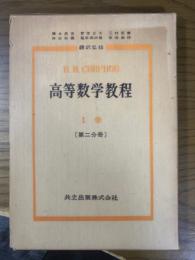スミルノフ　高等数学教程２　１巻（第２分冊）　級数・多変数函数他