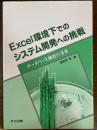 Excel環境下でのシステム開発への挑戦　データベース機能の活用