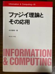 ファジイ理論とその応用（Information and Computing 19)