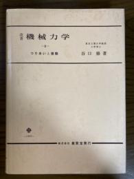 改著　機械力学２　つりあいと振動