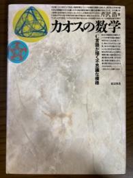 カオスの数学　C言語が描く不思議な模様