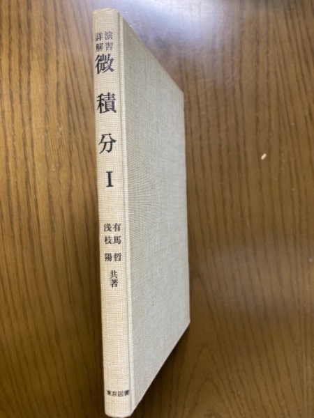 演習詳解微積分１(有馬哲, 浅枝陽 共著) / 四方堂書店 / 古本、中古本 ...