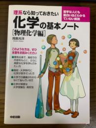 理系なら知っておきたい化学の基本ノート　物理化学編