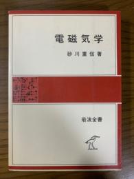 電磁気学（岩波全書２９７）