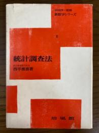 統計調査法（新数学シリーズ８）