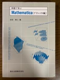 例題で学ぶMathematica グラフィックス編