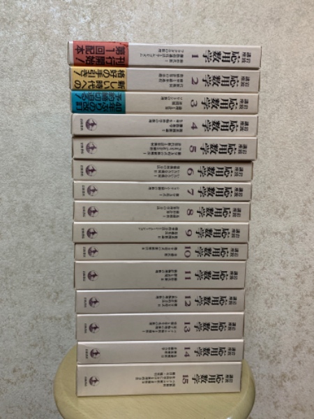 岩波講座 応用数学（一次全15巻揃）(甘利/伊理/江沢 他編) / 古本