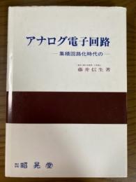 アナログ電子回路 集積回路化時代の