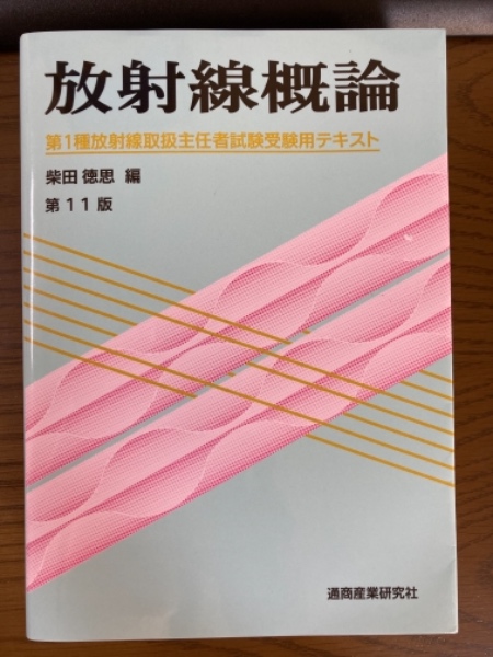 放射線概論 第1種放射線取扱主任者試験受験用テキスト 第11版
