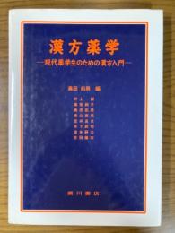 漢方薬学　現代薬学生のための漢方入門