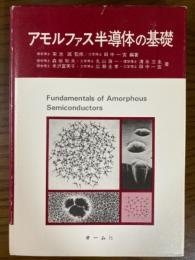 アモルファス半導体の基礎