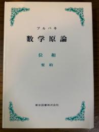 ブルバキ数学原論　位相要約