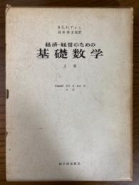 経済・経営のための基礎数学（上）