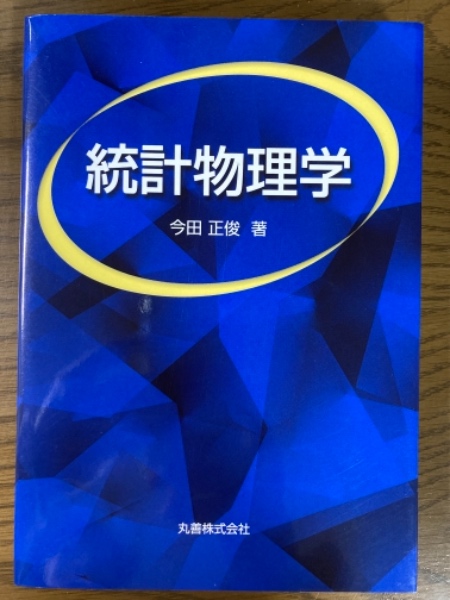量子統計物理学 リフシッツ他⁄碓井恒丸訳⁄岩波書店 量子統計