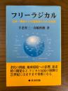 フリーラジカル : 生命・環境から先端技術にわたる役割