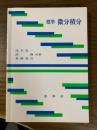 標準　微分積分