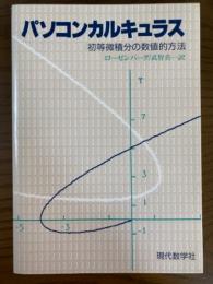 パソコンカルキュラス　初等微積分の数値的方法