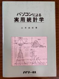 パソコンによる実用統計学