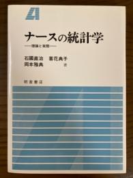 ナースの統計学　理論と実際