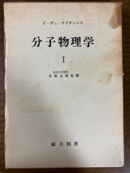 高分子の物理学(田中文彦 著) / 四方堂書店 / 古本、中古本、古書籍の