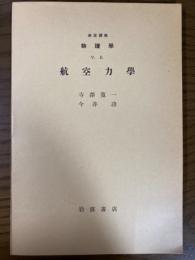 【分冊】岩波講座　物理学　５Ｂ　航空力学