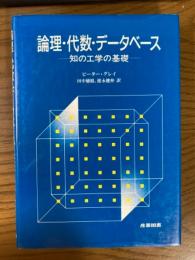 論理・代数・データベース　知の工学の基礎