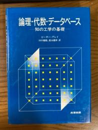 論理・代数・データベース　知の工学の基礎