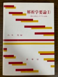 解析学要論（１）微分方程式とラプラス変換