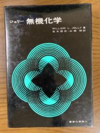 無機化学