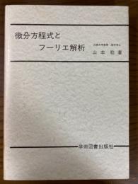 微分方程式とフーリエ解析