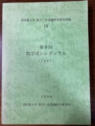 津田塾大学　数学・計算機科学研究所報16　第8回数学史シンポジウム(1997)