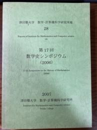 津田塾大学　数学・計算機科学研究所報28　第17回数学史シンポジウム(2006)