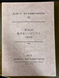 津田塾大学　数学・計算機科学研究所報35　第24回数学史シンポジウム(2013)