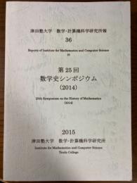 津田塾大学　数学・計算機科学研究所報36　第25回数学史シンポジウム(2014)