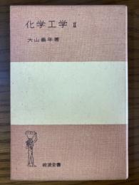化学工学２（岩波全書２５４）