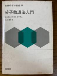 分子軌道法入門（有機化学の基礎１４）