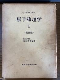 シュポルスキー原子物理学１（増訂新版）