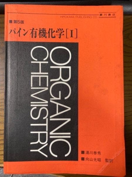 有機化学（1、2揃） 第5版(パイン[著] ; 湯川泰秀, 向山光昭監訳 