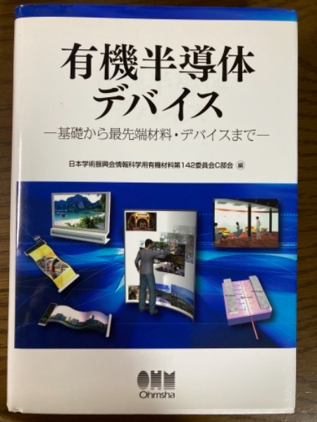 有機半導体デバイス 基礎から最先端材料・デバイスまで  /オ-ム社/日本学術振興会（単行本（ソフトカバー）） 有機半導体デバイス 基礎から最先端材料・デバイスまで(日本学術振興会