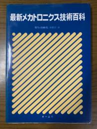 最新メカトロニクス技術百科