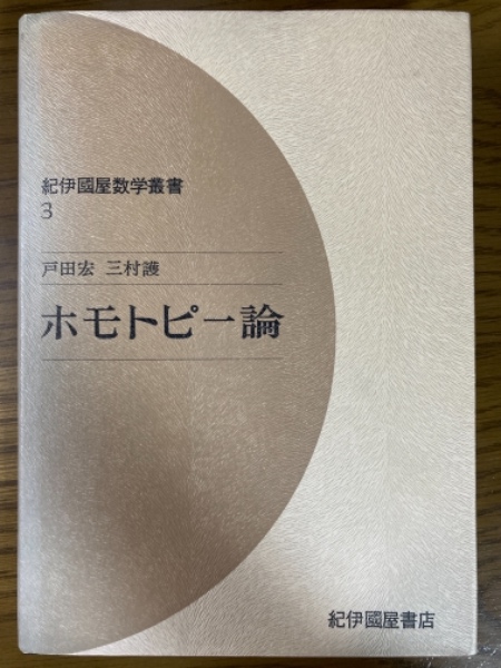 ホモトピー論 (紀伊國屋数学叢書 3) ホモトピー論』 紀伊國屋数学叢書3(戸田宏、三村護) / 古本