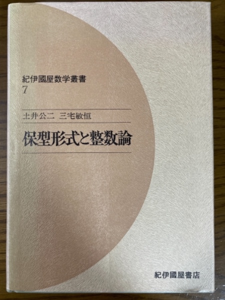 保型形式と整数論　(紀伊國屋数学叢書　7)-