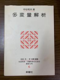 多変量解析（社会科学・行動科学のための数学入門６）