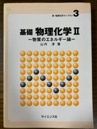 基礎物理化学２　物質のエネルギー論(新・物質科学ライブラリ３)