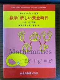 数学: 新しい黄金時代