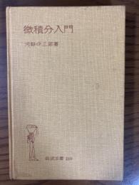 微積分入門（岩波全書２１０）