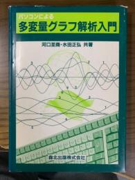 パソコンによる多変量グラフ解析入門