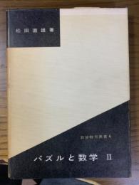 パズルと数学Ⅱ（数学教育叢書４）