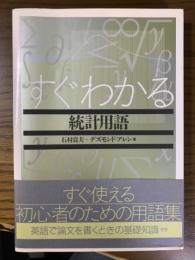 すぐわかる統計用語